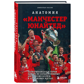 Книга Анатомия Манчестер Юнайтед