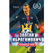 Книга Футбольные герои. Златан Ибрагимович