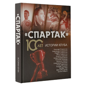 Книга Спартак 100 лет. Истории клуба